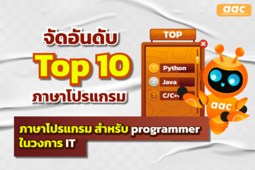 จัดอันดับ Top 10 ภาษาโปรแกรม สำหรับ programmer ในวงการ IT