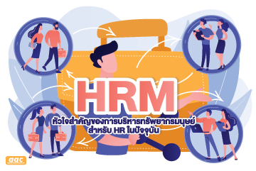 hrm-หัวใจสำคัญของการบริหารทรัพยากรมนุษย์-สำหรับ-hr-ในปัจจุบัน