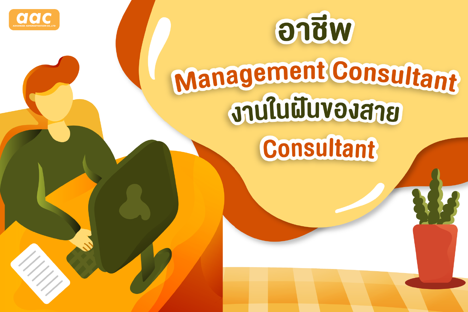 อาชีพ-management-consultant-งานในฝันของสาย-consultant