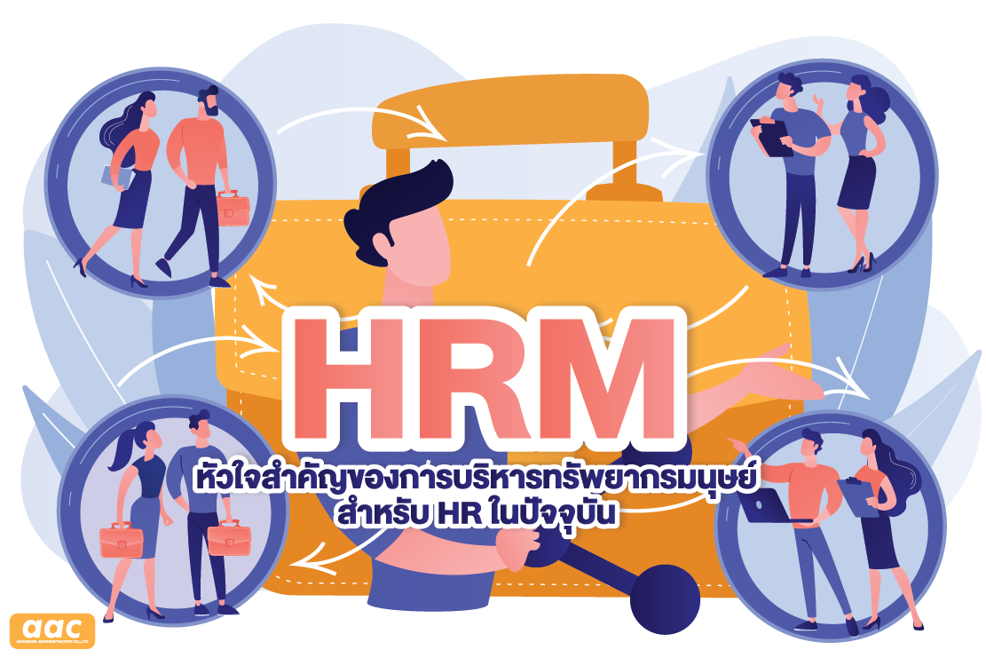 hrm-หัวใจสำคัญของการบริหารทรัพยากรมนุษย์-สำหรับ-hr-ในปัจจุบัน