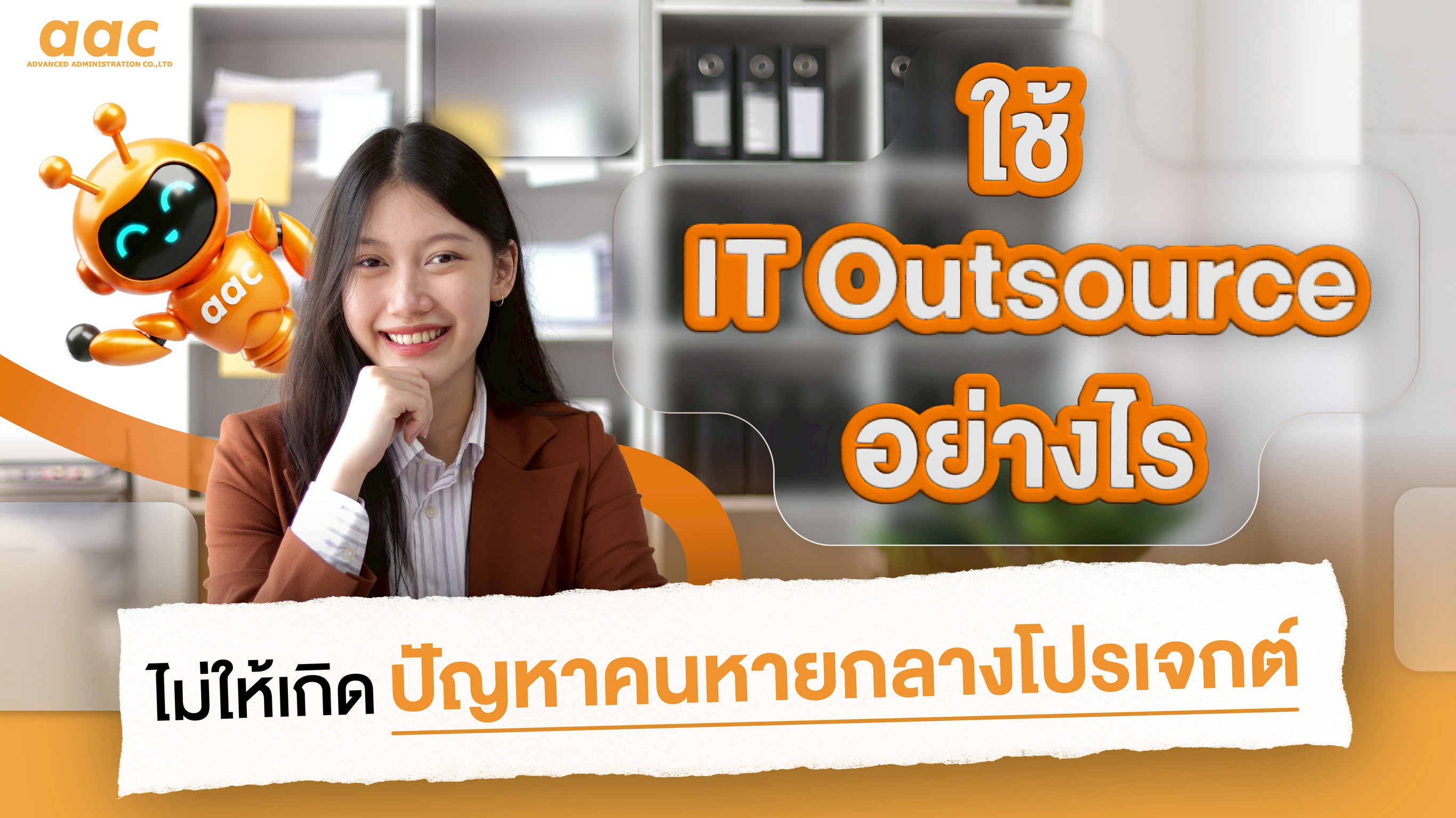 ใช้ IT Outsource อย่างไร ไม่ให้เกิดปัญหาคนหายกลางโปรเจกต์