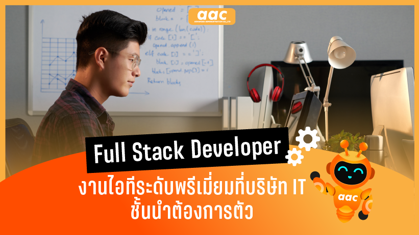 Full Stack Developer งานไอทีพรีเมี่ยมที่บริษัท IT ชั้นนำต้องการตัว
