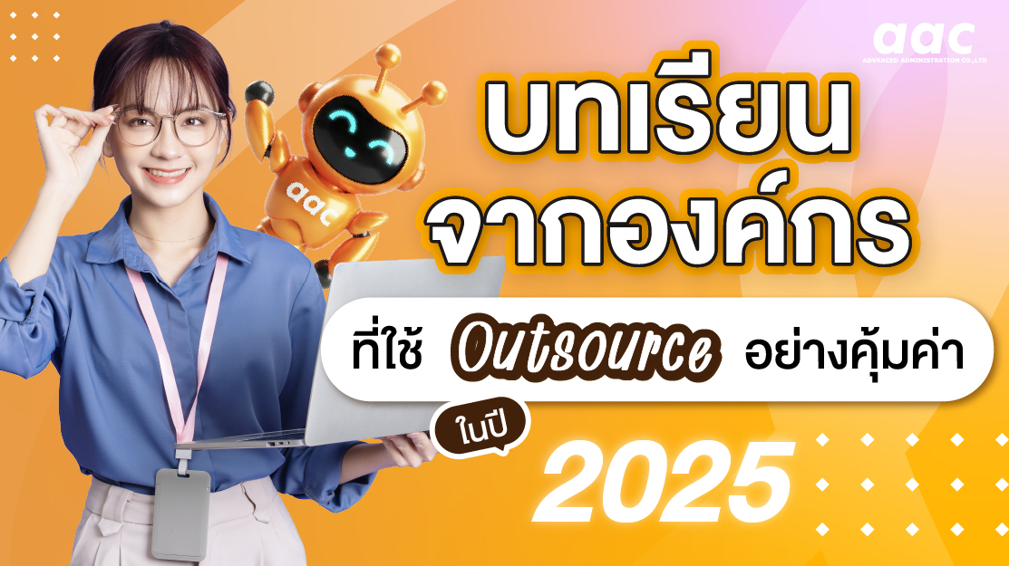 7 บทเรียนจากองค์กรที่ใช้ Outsource อย่างคุ้มค่าในปี 2025