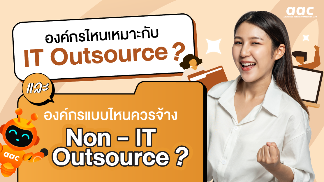 องค์กรไหนเหมาะกับ IT Outsource และองค์กรแบบไหนควรจ้าง Non-IT Outsource?